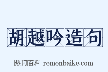 胡越吟造句是什么意思的图片